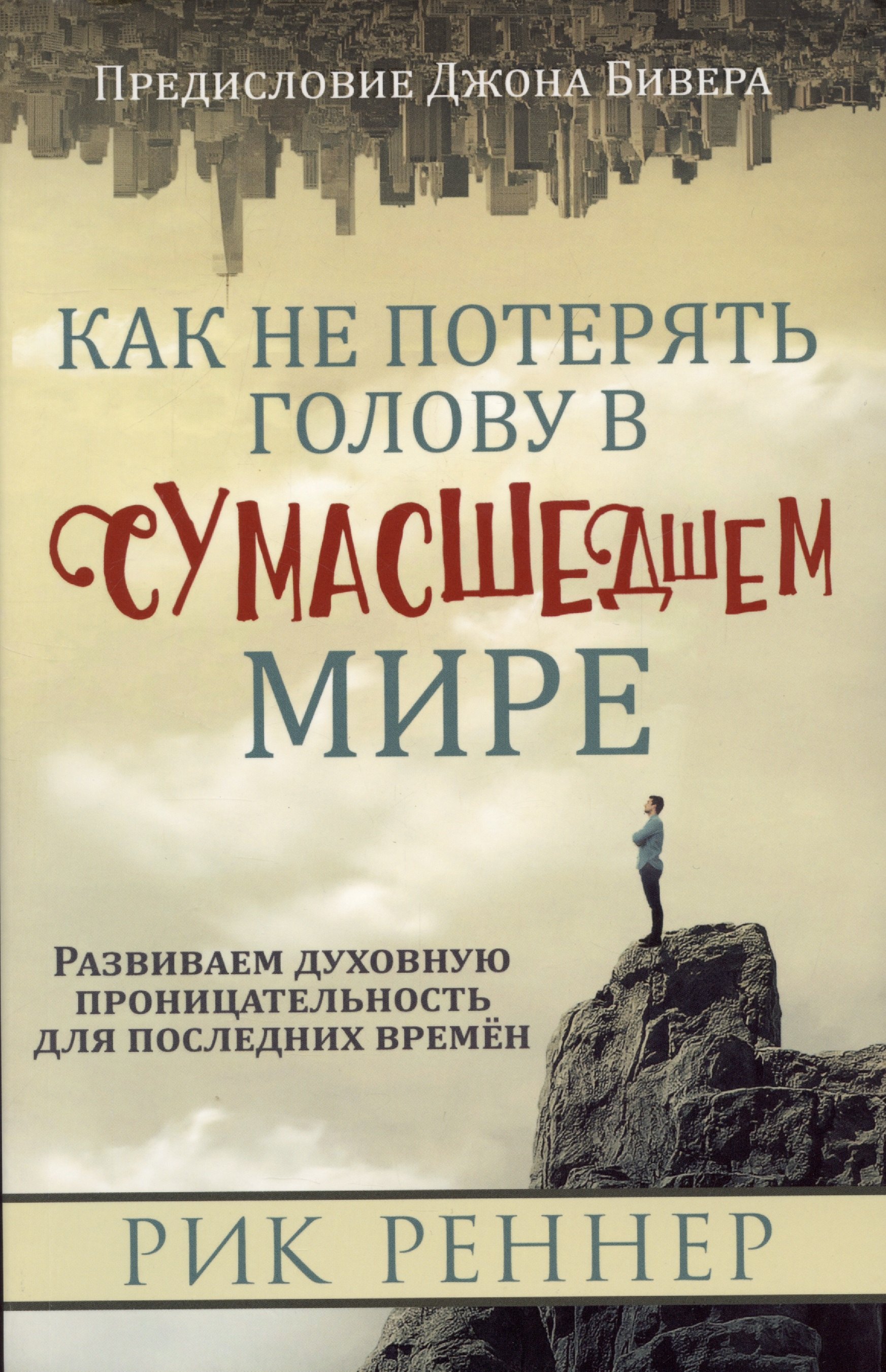 Реннер Рик: Как не потерять голову в сумасшедшем мире