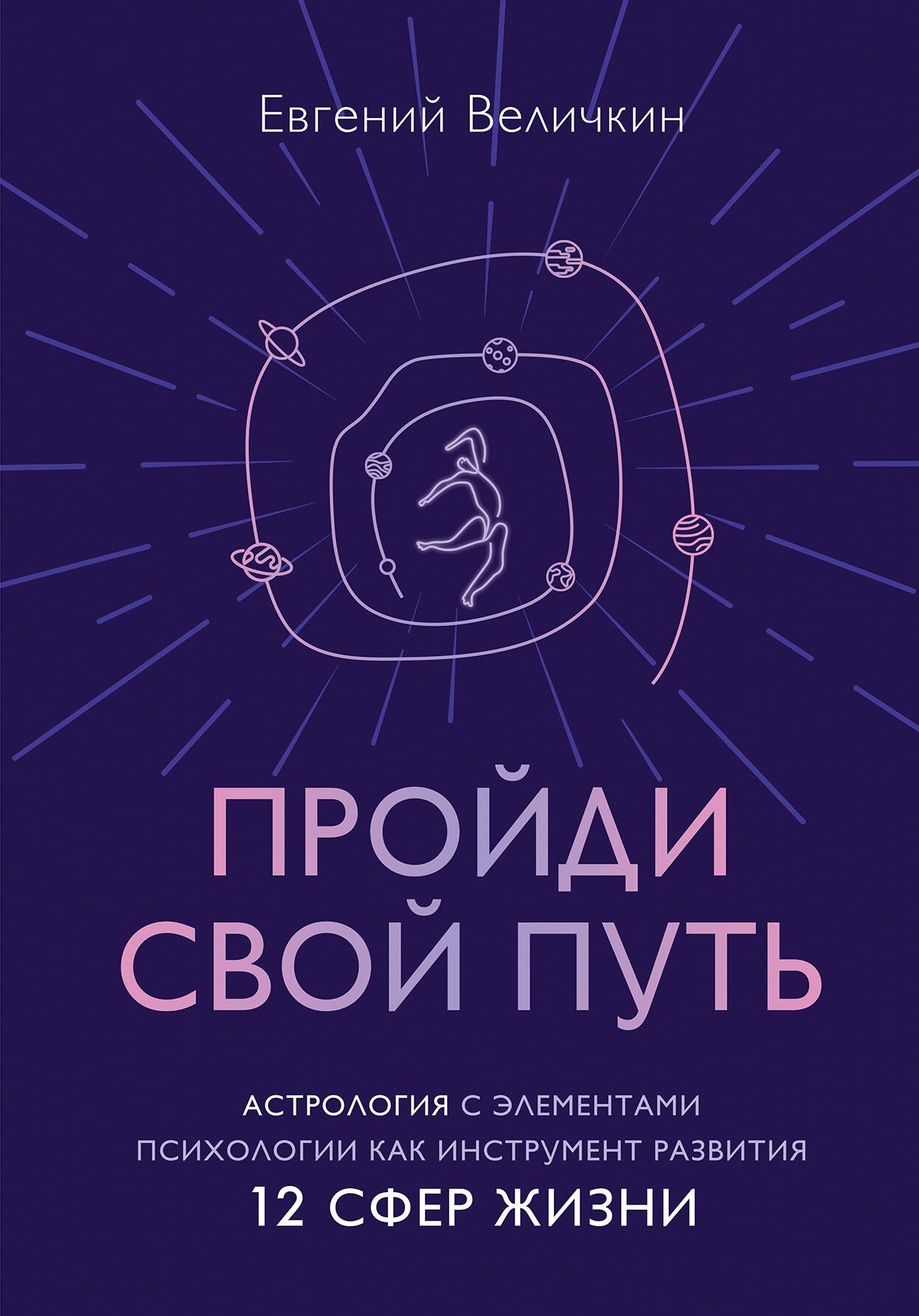 

Пройди свой путь. Астрология с элементами психологии как инструмент развития 12 сфер жизни