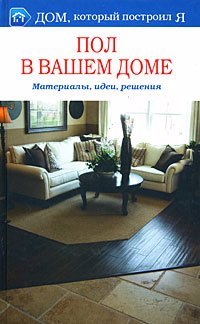 

Пол в вашем доме. Материалы, идеи, решения