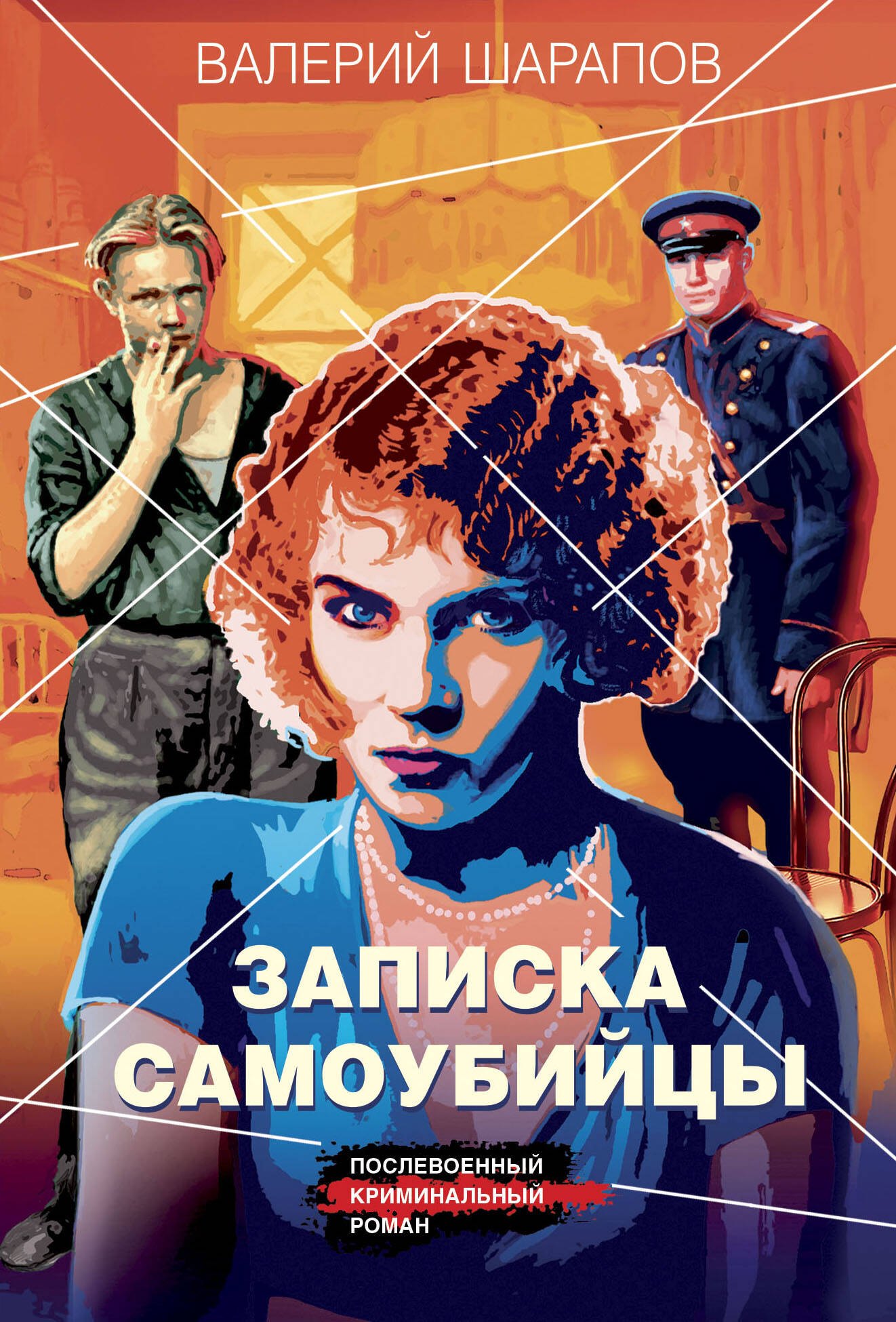 Шарапов Валерий Георгиевич: Записка самоубийцы