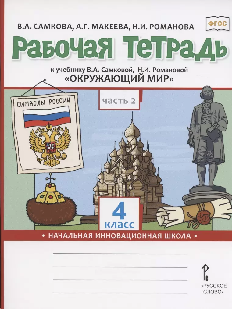 

Рабочая тетрадь.к учебнику В.А. Самковой, Н.И. Романовой "Окружающий мир" для 4 класса общеобразовательных организаций. В двух частях. Часть 2