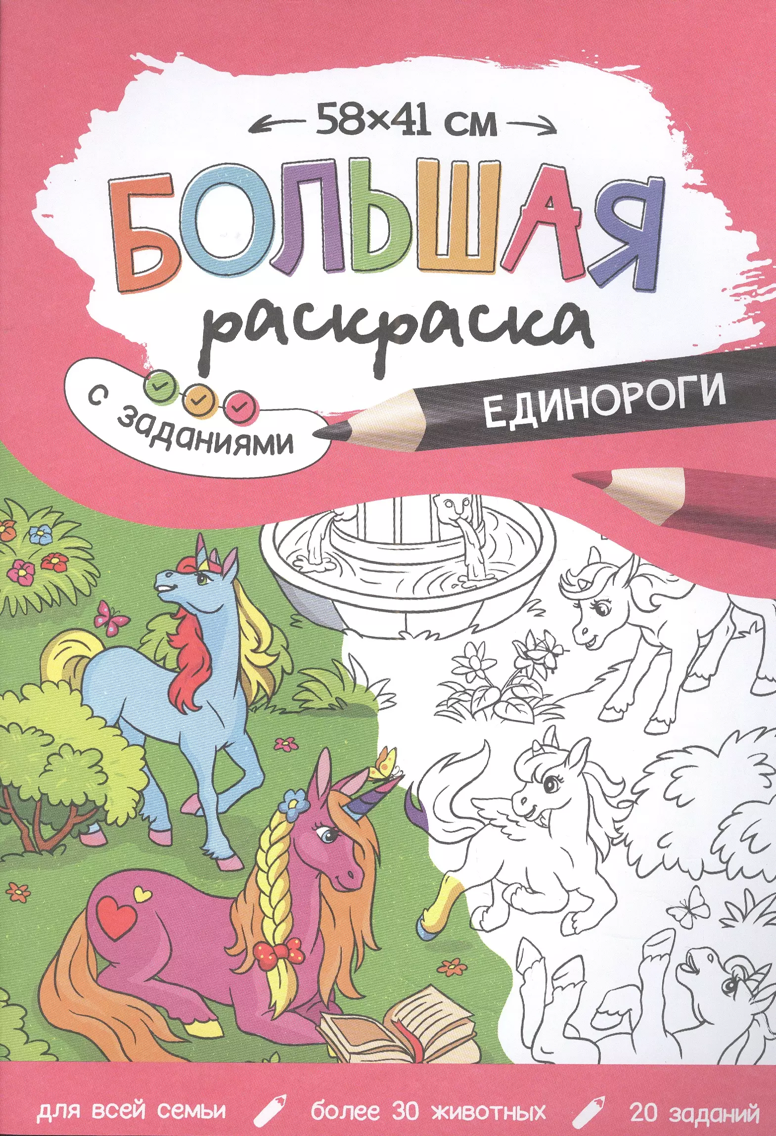 Большая раскраска с заданиями «Единороги». 58х41 см