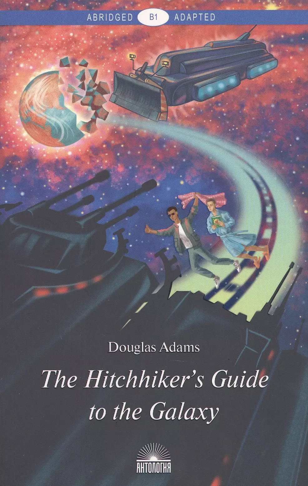 The Hitchhikers Guide to the Galaxy = Руководство для путешествующих автостопом по Галактике : книга для чтения на англ. языке