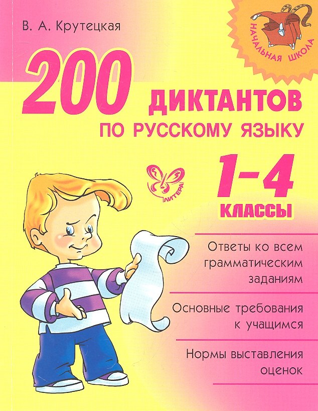 

200 диктантов по русскому языку. 1-4 классы