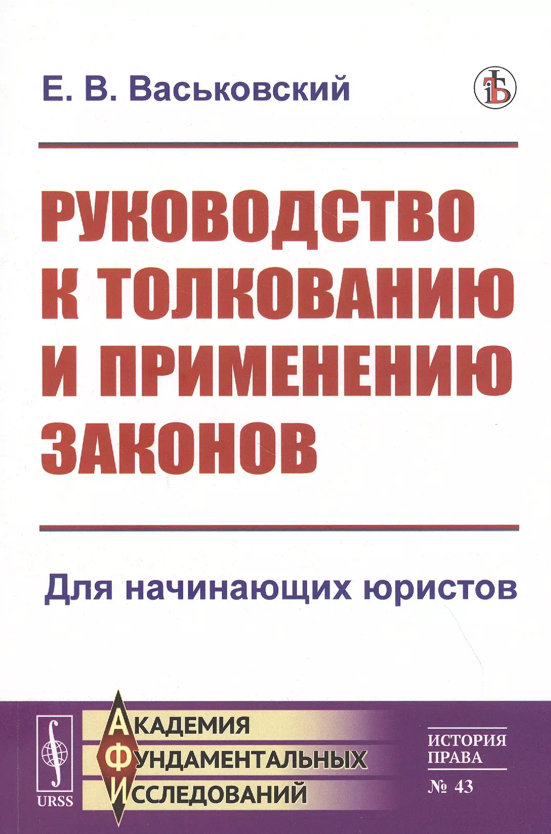 Руководство к толкованию и применению законов