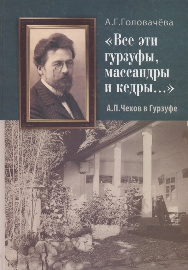 

"Все эти гурзуфы, массандры и кедры…" А.П. Чехов в Гурзуфе