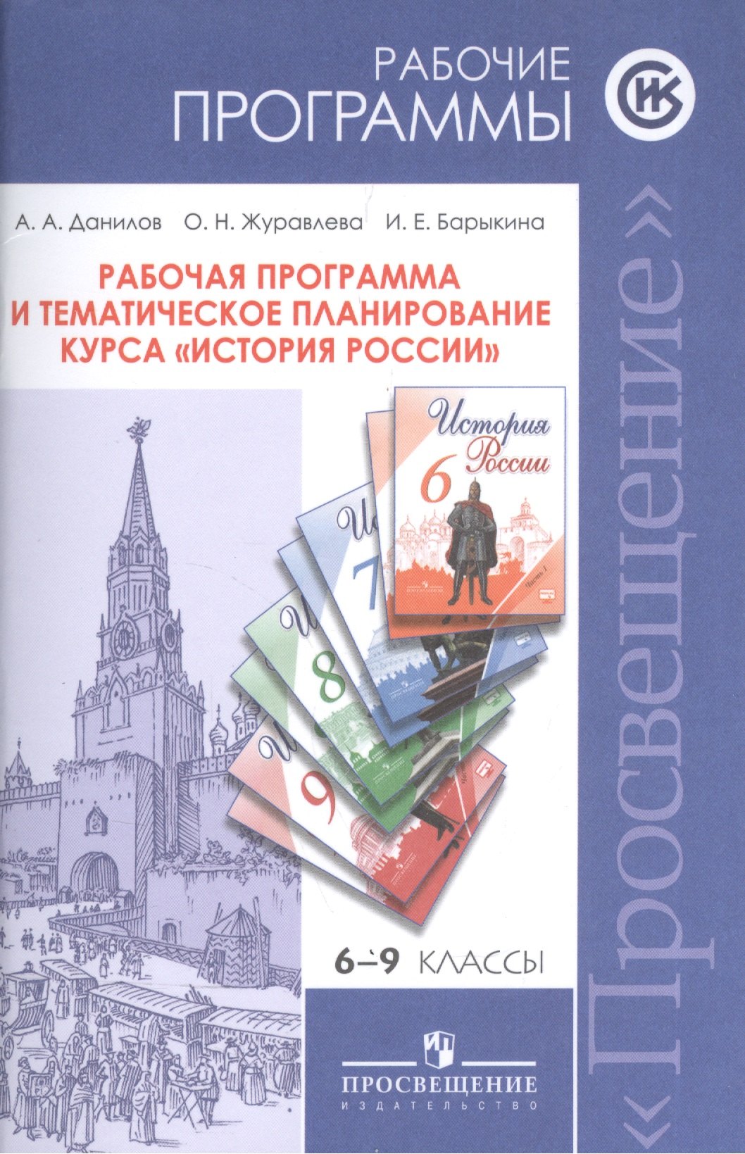 

...Программы... История России. 6-9 кл. Рабочие программы и тем. Планирование