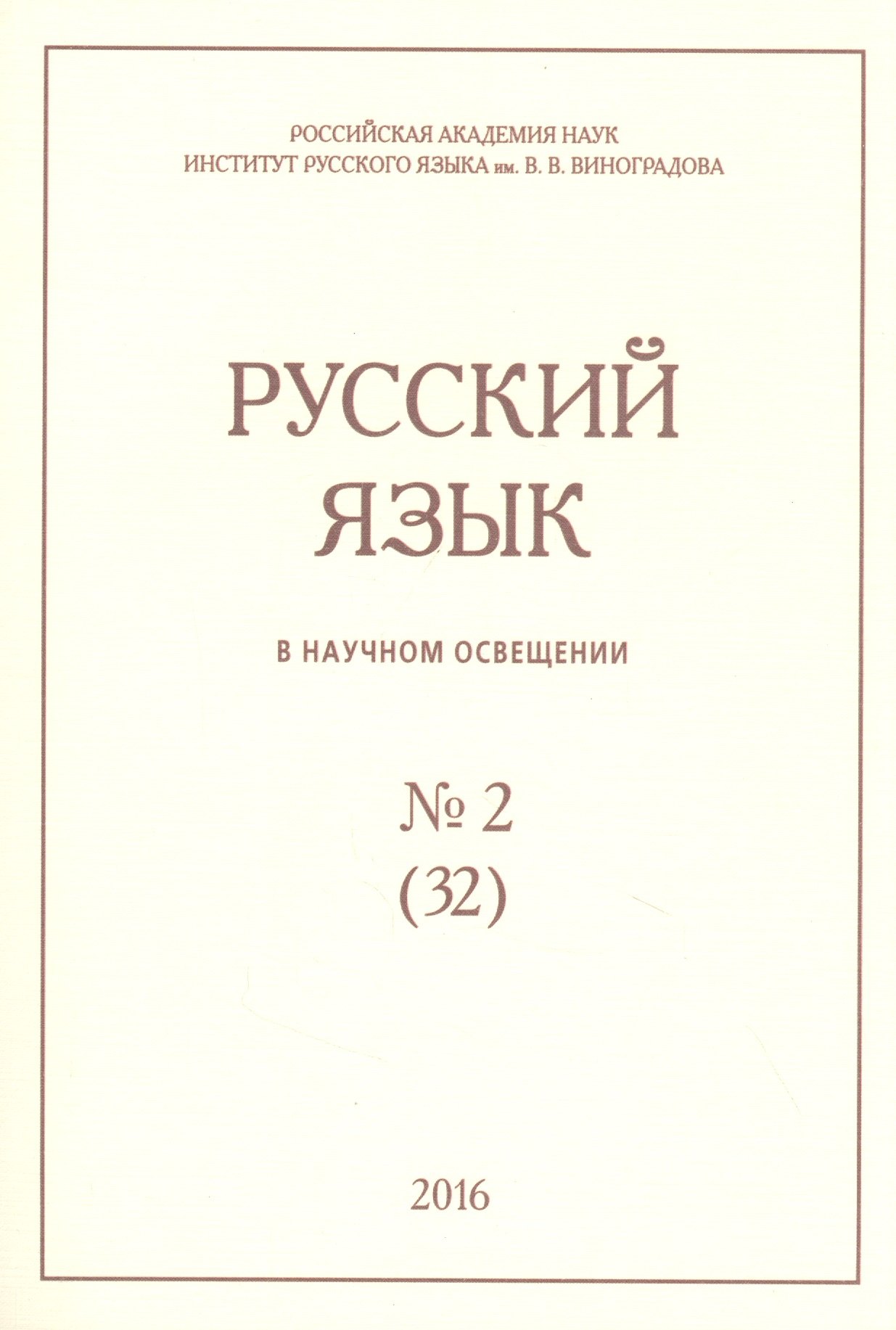 

Русский язык в научном освещении № 2 (32) 2016 (м)