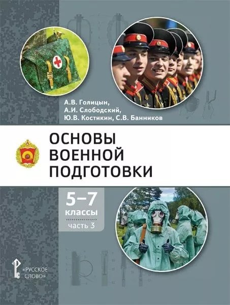 

Основы военной подготовки: учебное пособие для 5-7 классов общеобразовательных организаций: в 3-х частях. Часть 3