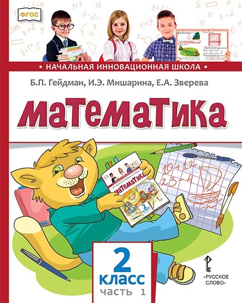 

Математика. 2 класс. Учебник. В двух частях. Часть 1