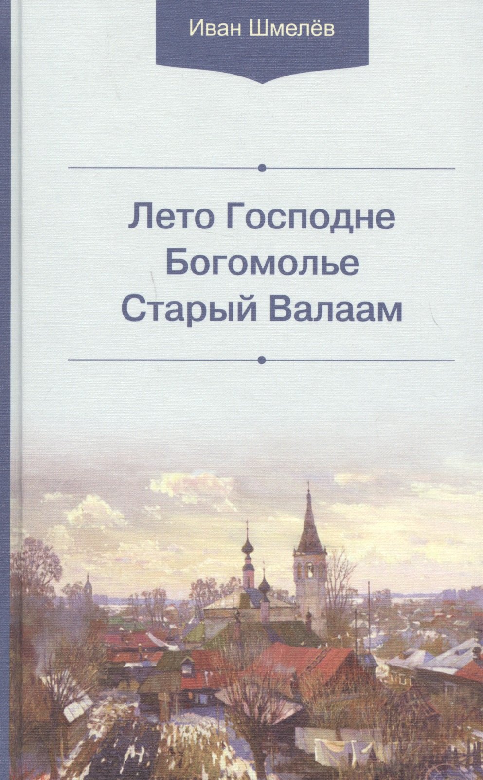 Шмелев Иван Сергеевич: Лето Господне. Богомолье. Старый Валаам