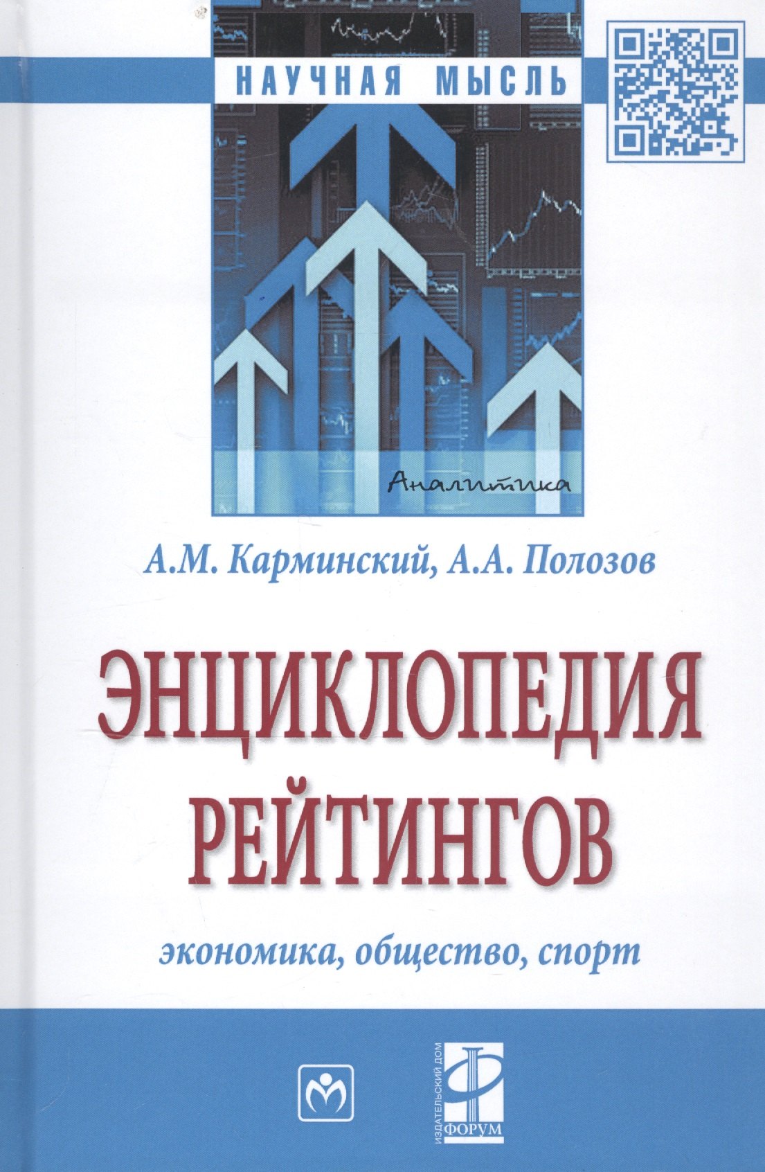 Энциклопедия рейтингов экономика общество спорт 3245₽