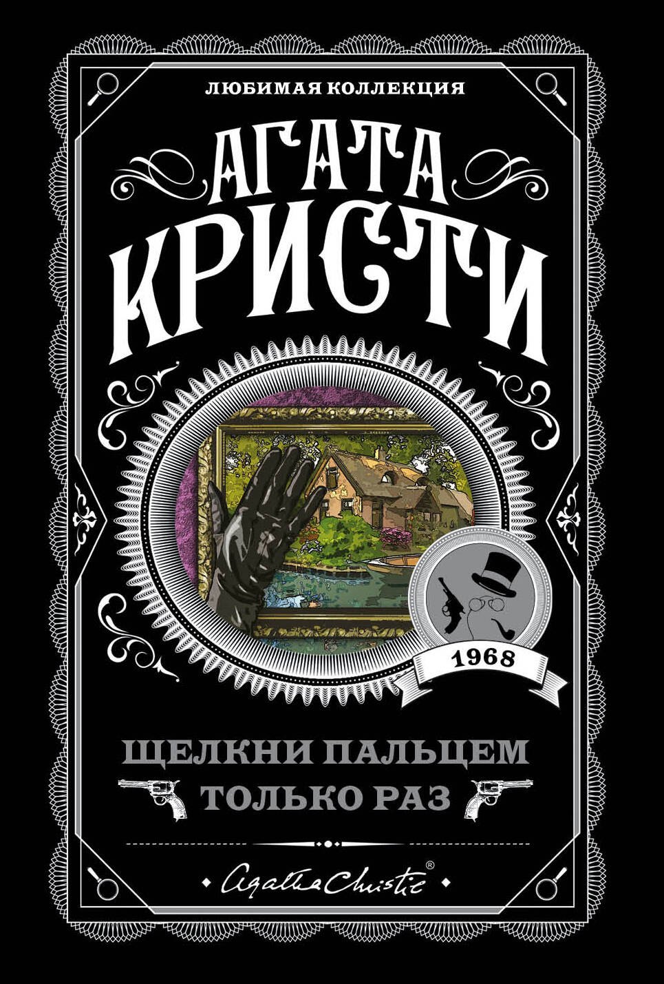 Кристи Агата: Щелкни пальцем только раз