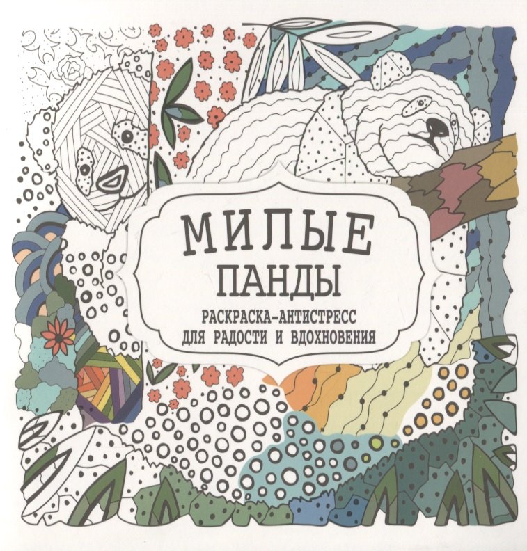 

Милые панды. Раскраска-антистресс для радости и вдохновения
