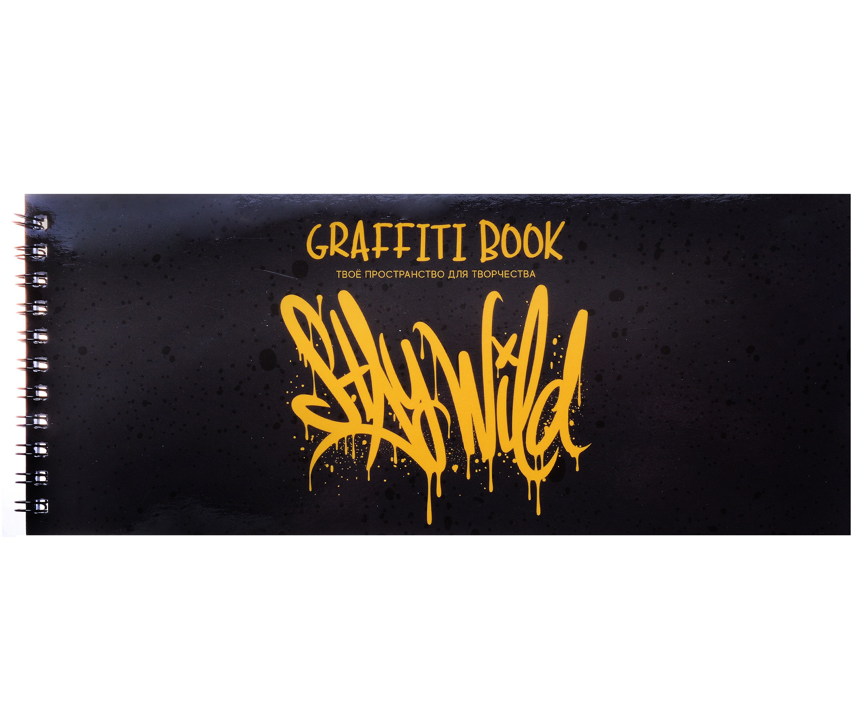 

Скетчбук 240*103 24л "Graffiti book. Дизайн 3" 100 г/м2, евроспираль, глянц.ламинация, контент