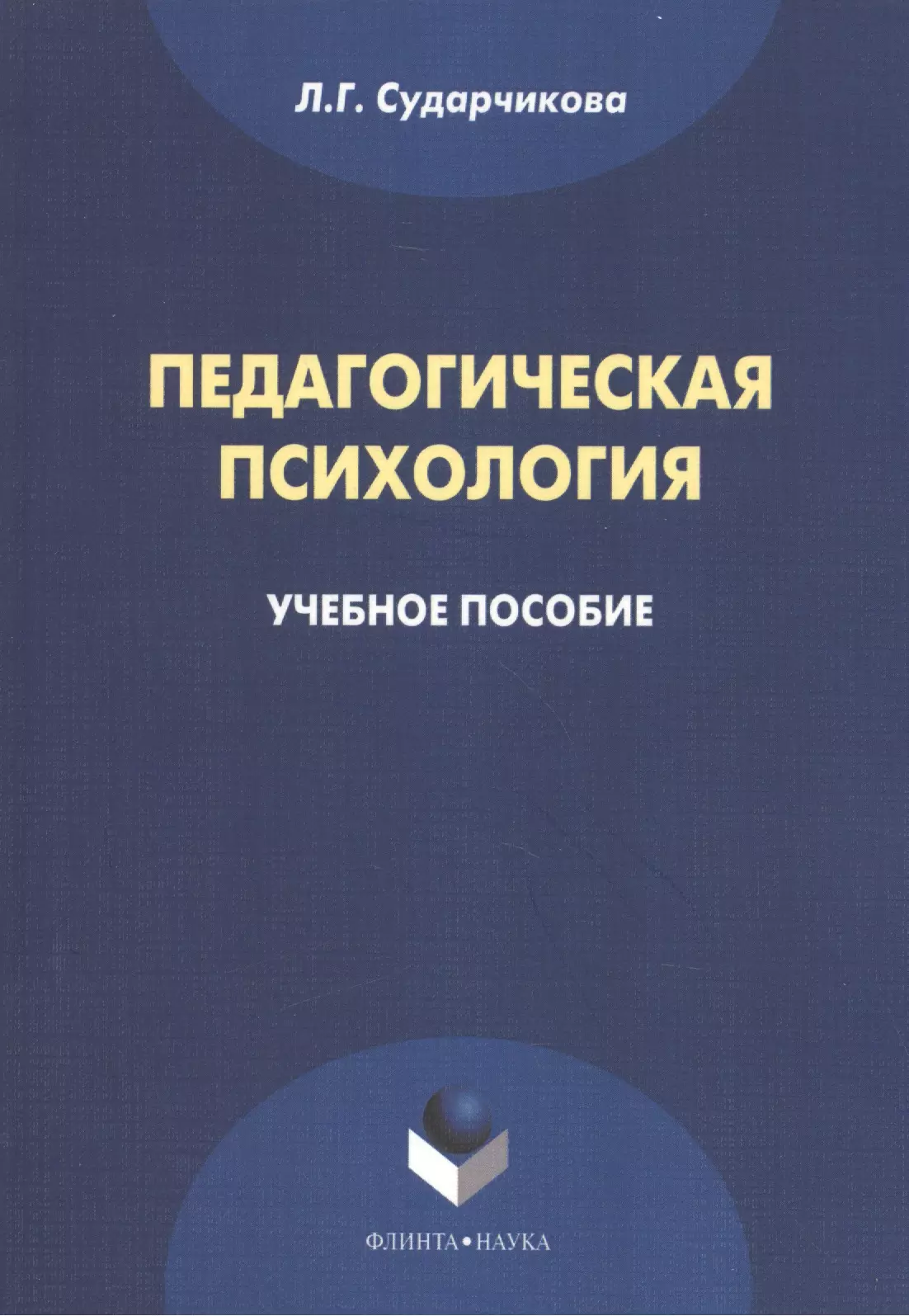 Педагогическая психология Уч. пос. (м) Сударчикова