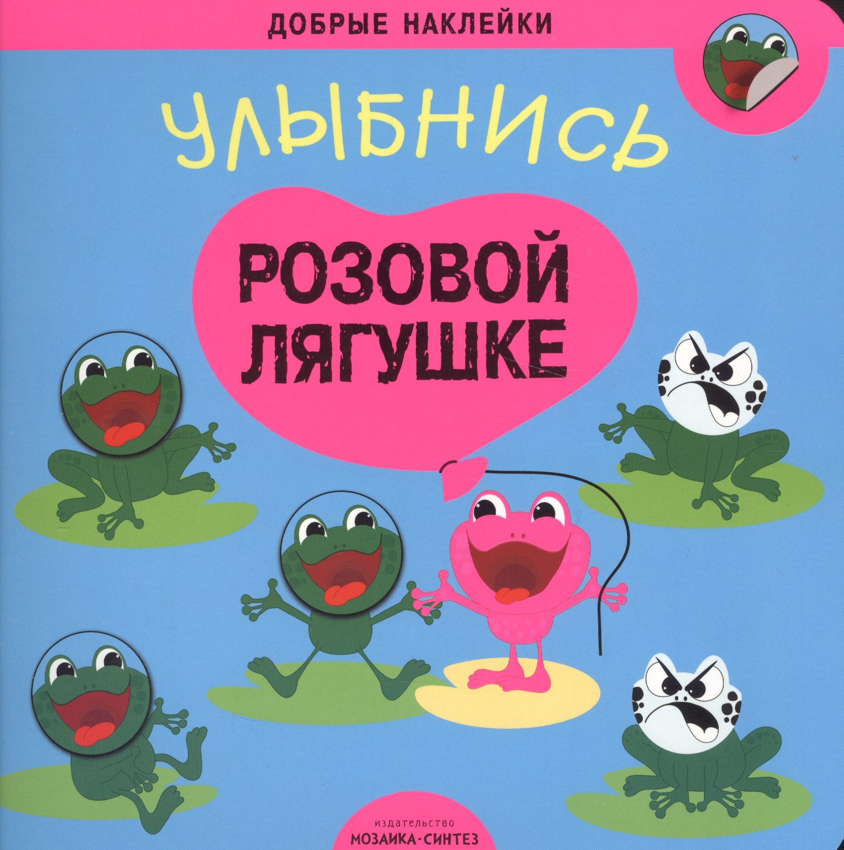 Добрые наклейки Улыбнись розовой лягушке 279₽