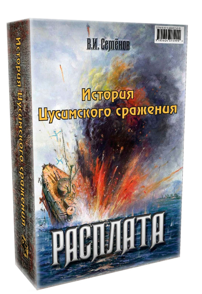 История Цусимского сражения: Цусима. Расплата (комплект из 2 книг)