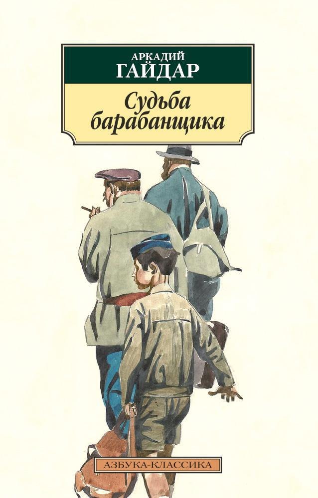 

Судьба барабанщика