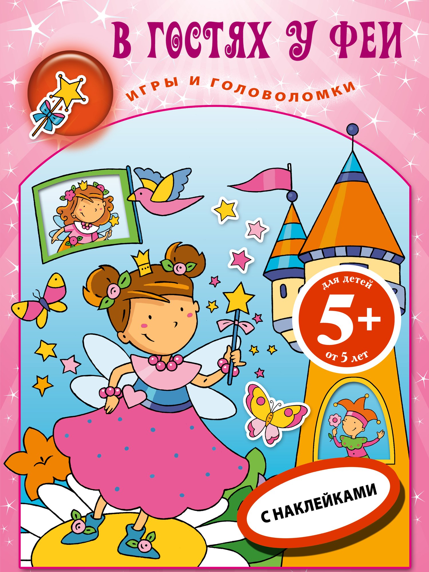 

В гостях у феи.Кн.игр с накл.