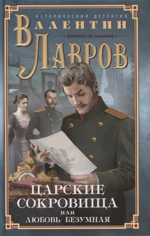 

Царские сокровища, или Любовь безумная