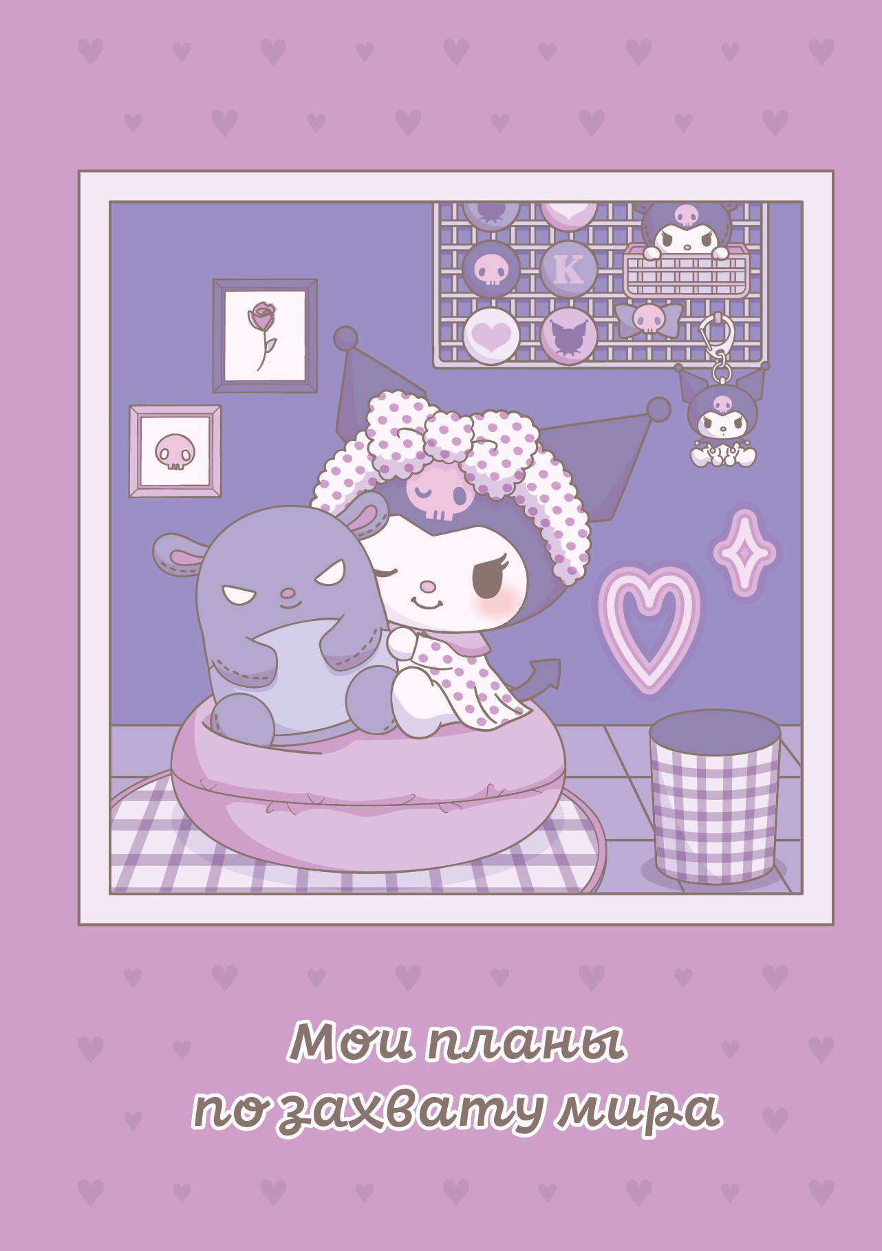 

Мои планы по захвату мира. Блокнот Куроми (А5, 48 л., на пружине)