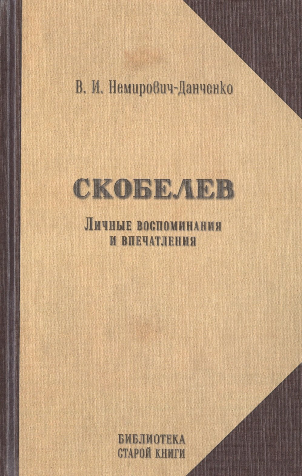 Скобелев Личные воспоминания и впечатления в двух частях 487₽