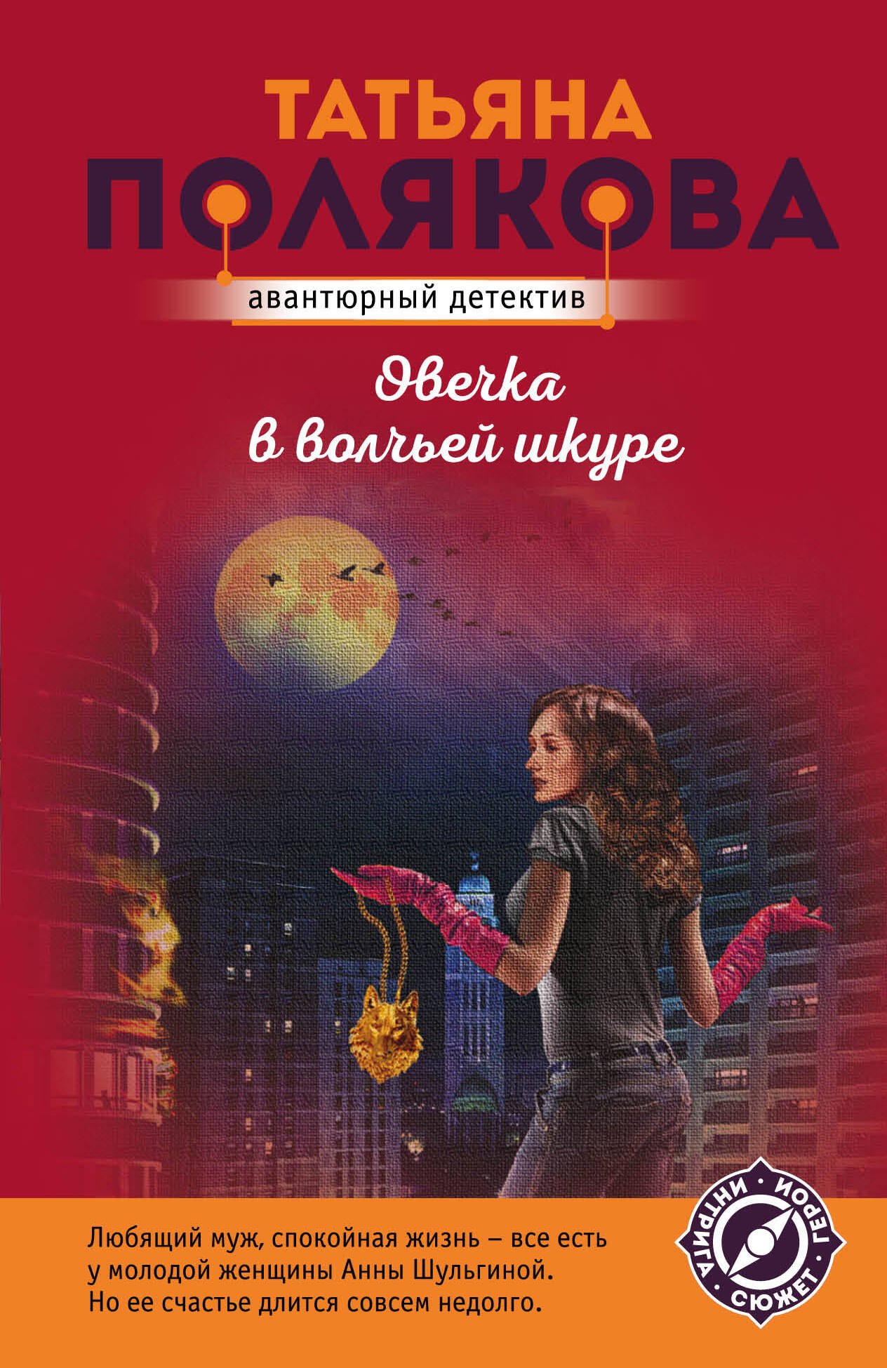 Полякова Татьяна Викторовна: Овечка в волчьей шкуре