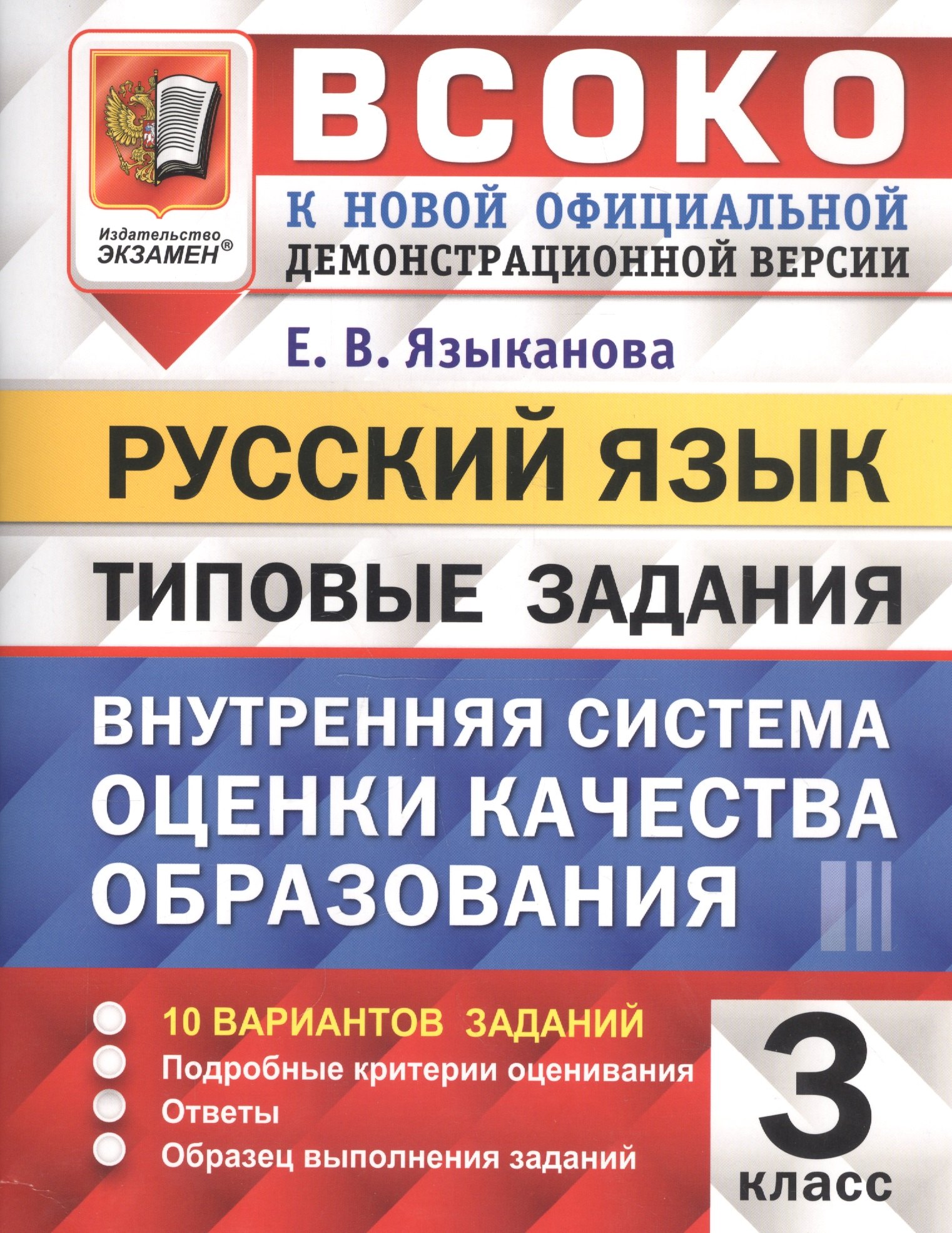 

ВСОКО. Русский язык. 3 класс. Внутренняя система оценки качества образования. Типовые задания. 10 вариантов заданий