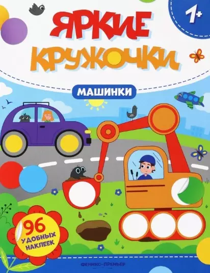 Машинки: книжака с наклейками (96 наклеек)