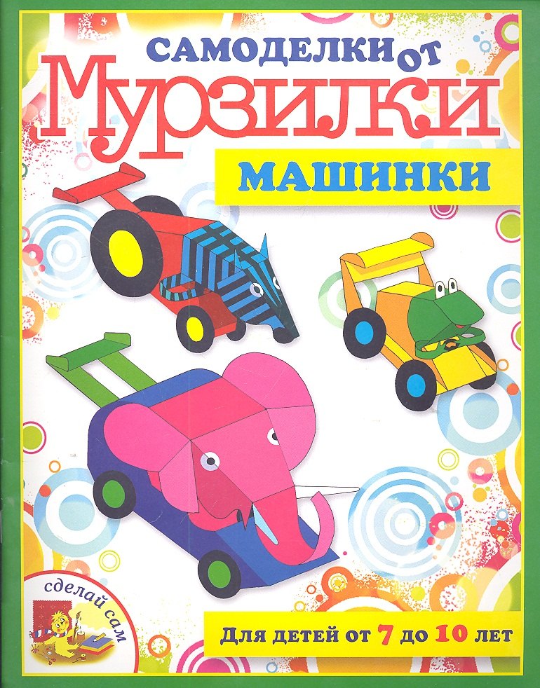 Машинки Для детей от 7 до 10 лет 139₽