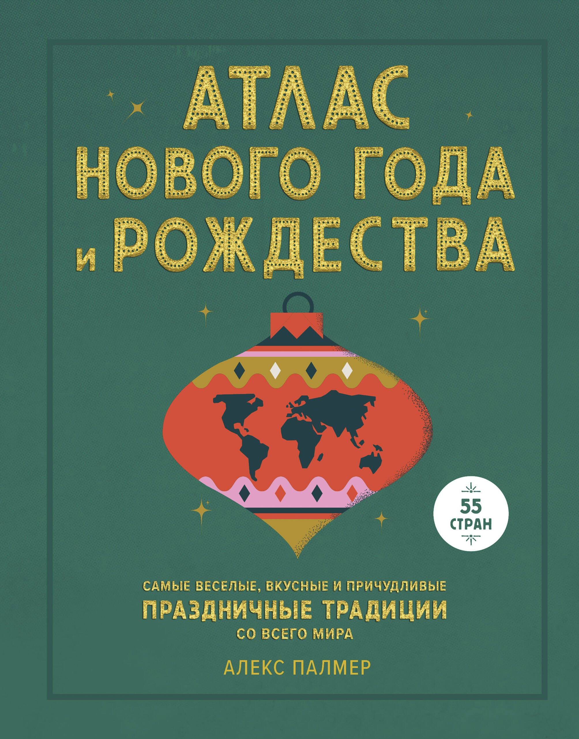 

Атлас Нового года и Рождества. Самые веселые, вкусные и причудливые праздничные традиции со всего ми