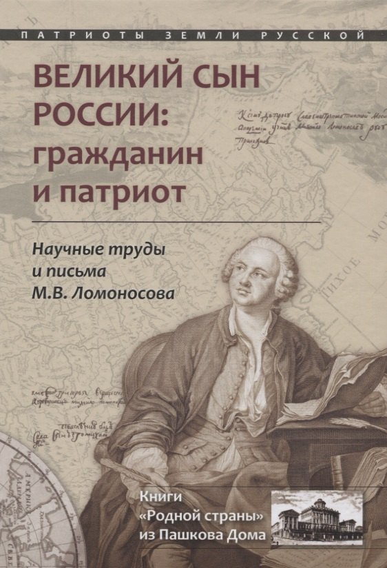 

Великий сын России: гражданин и патриот. Научные труды и письма Ломоносова М.В.