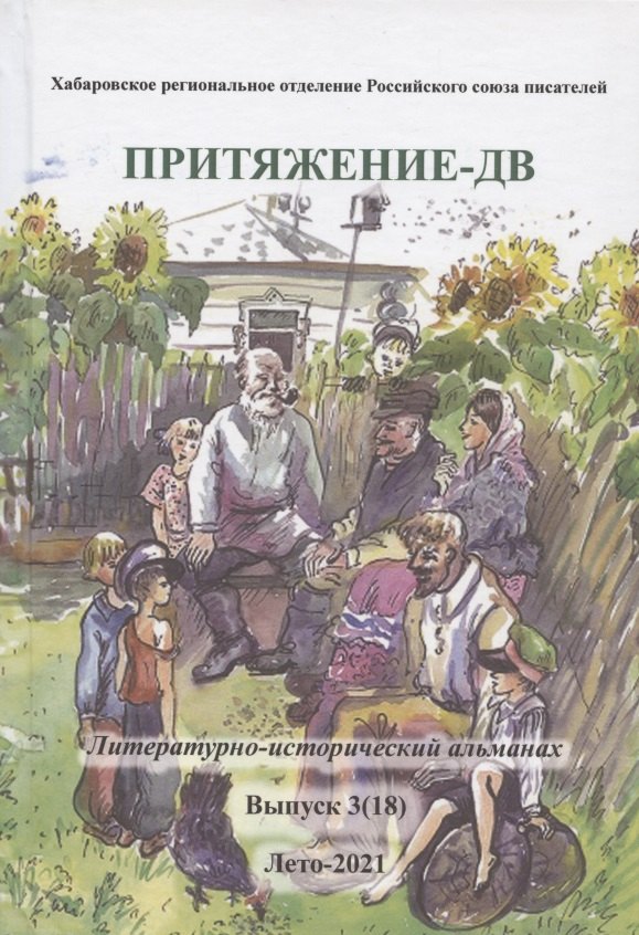 

Притяжение-ДВ. Литературно-исторический альманах. Выпуск 3(18). Лето-2021