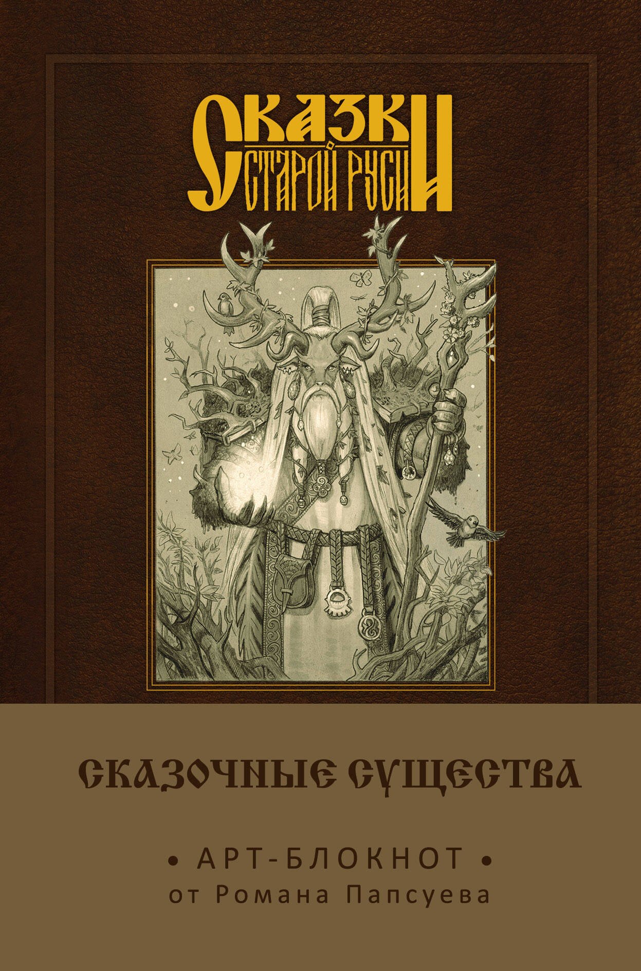 

Сказки старой Руси. Арт-блокнот. Сказочные существа (Лесовик)