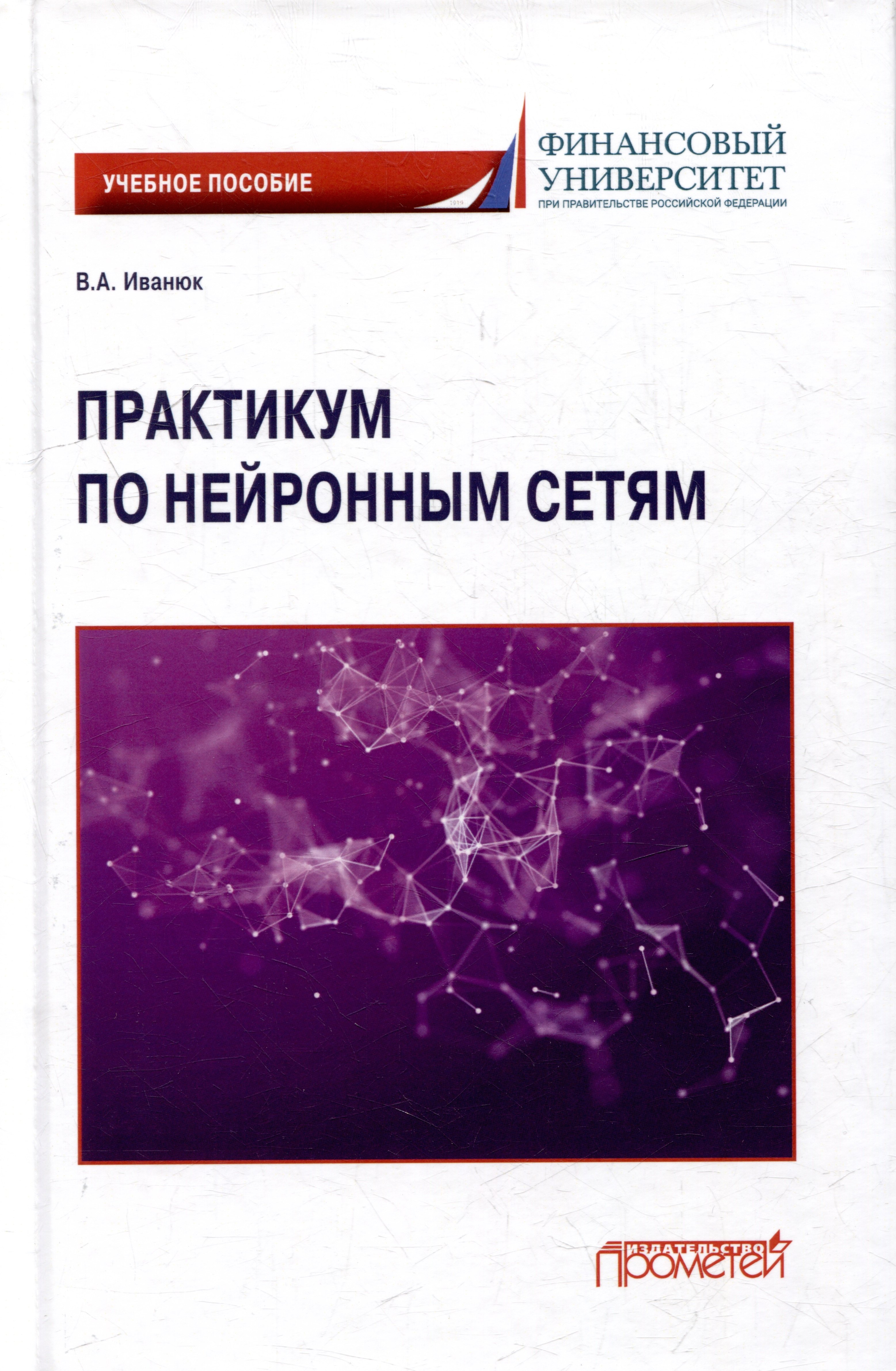 Иванюк Вера Александровна: Практикум по нейронным сетям: Учебное пособие