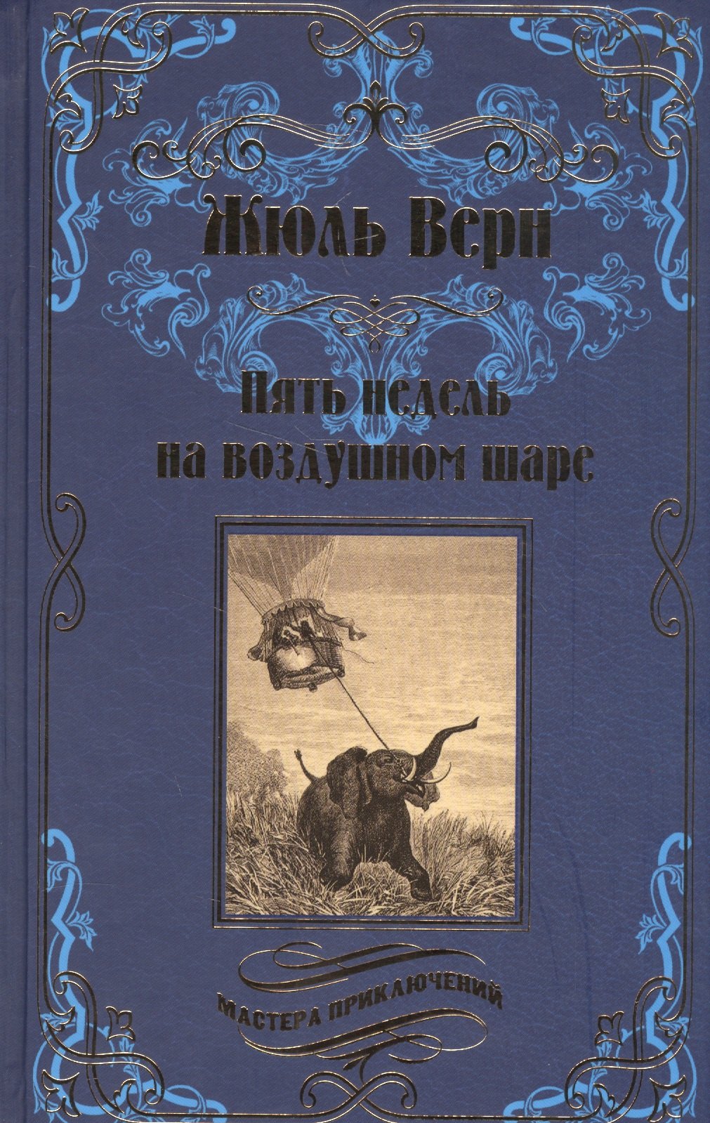 Верн Жюль Габриэль: Пять недель на воздушном шаре : роман