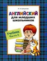 

Английский для младших школьников: Учебник. Часть 2.