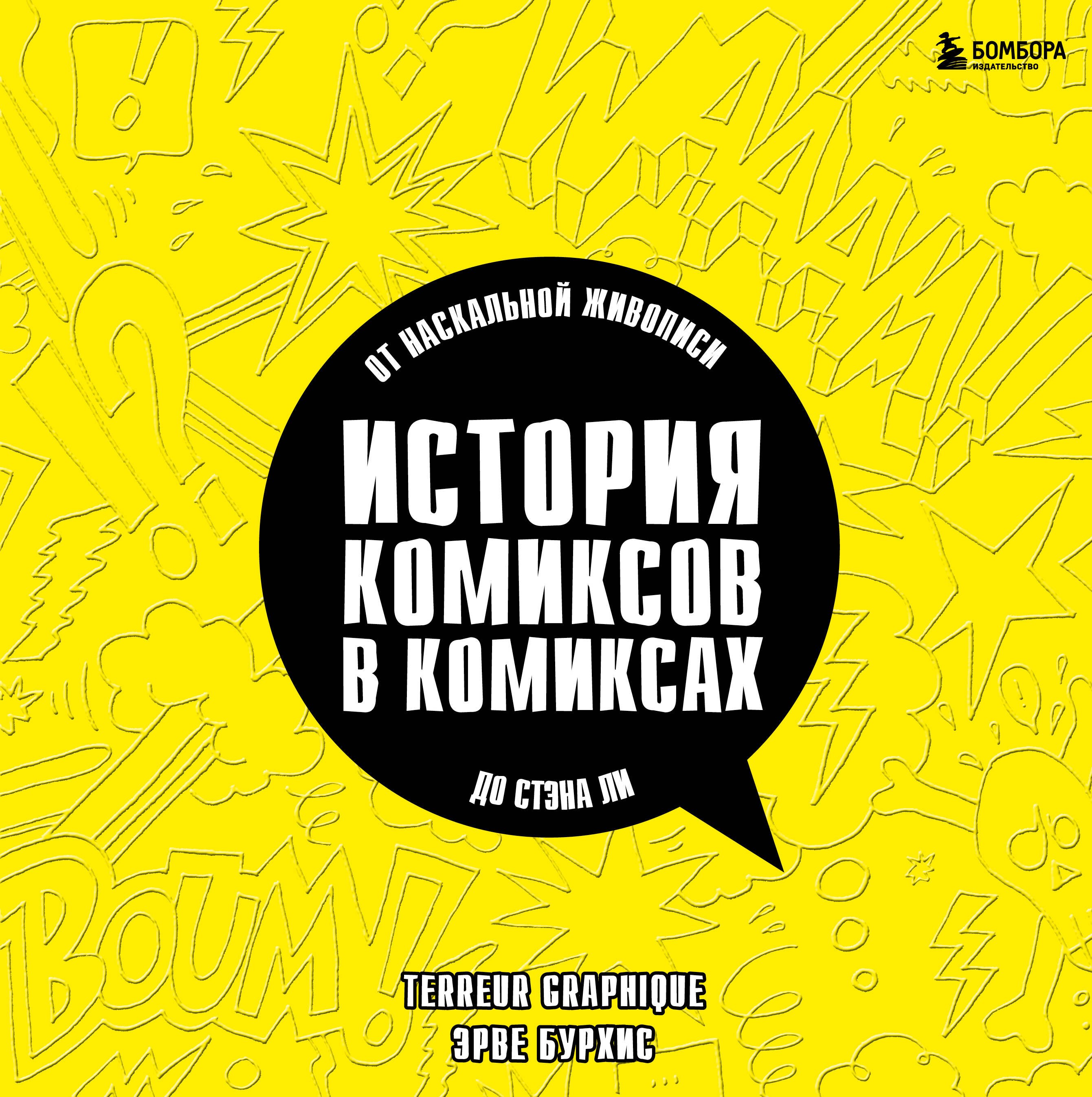 

История комиксов в комиксах: от наскальной живописи до Стэна Ли