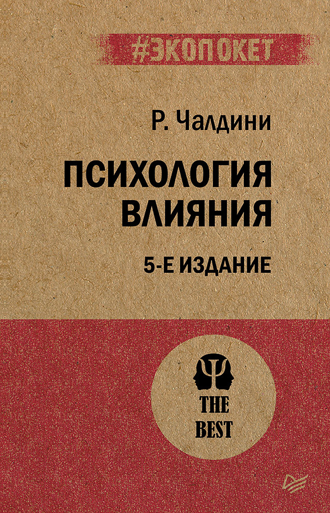 Психология влияния. 5-е изд.  (#экопокет)