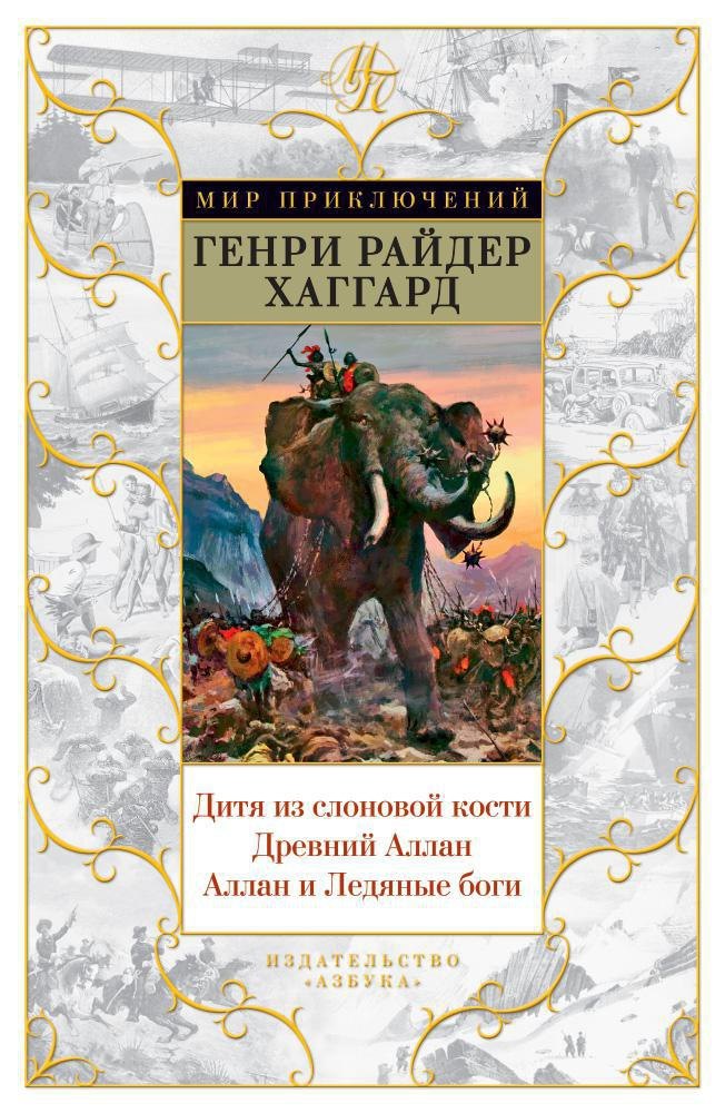 

Дитя из слоновой кости. Древний Аллан. Аллан и Ледяные боги