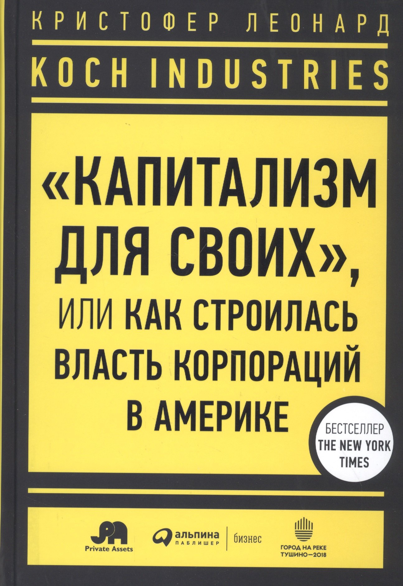 

Koch Industries: "Капитализм для своих", или Как строилась власть корпораций в Америке