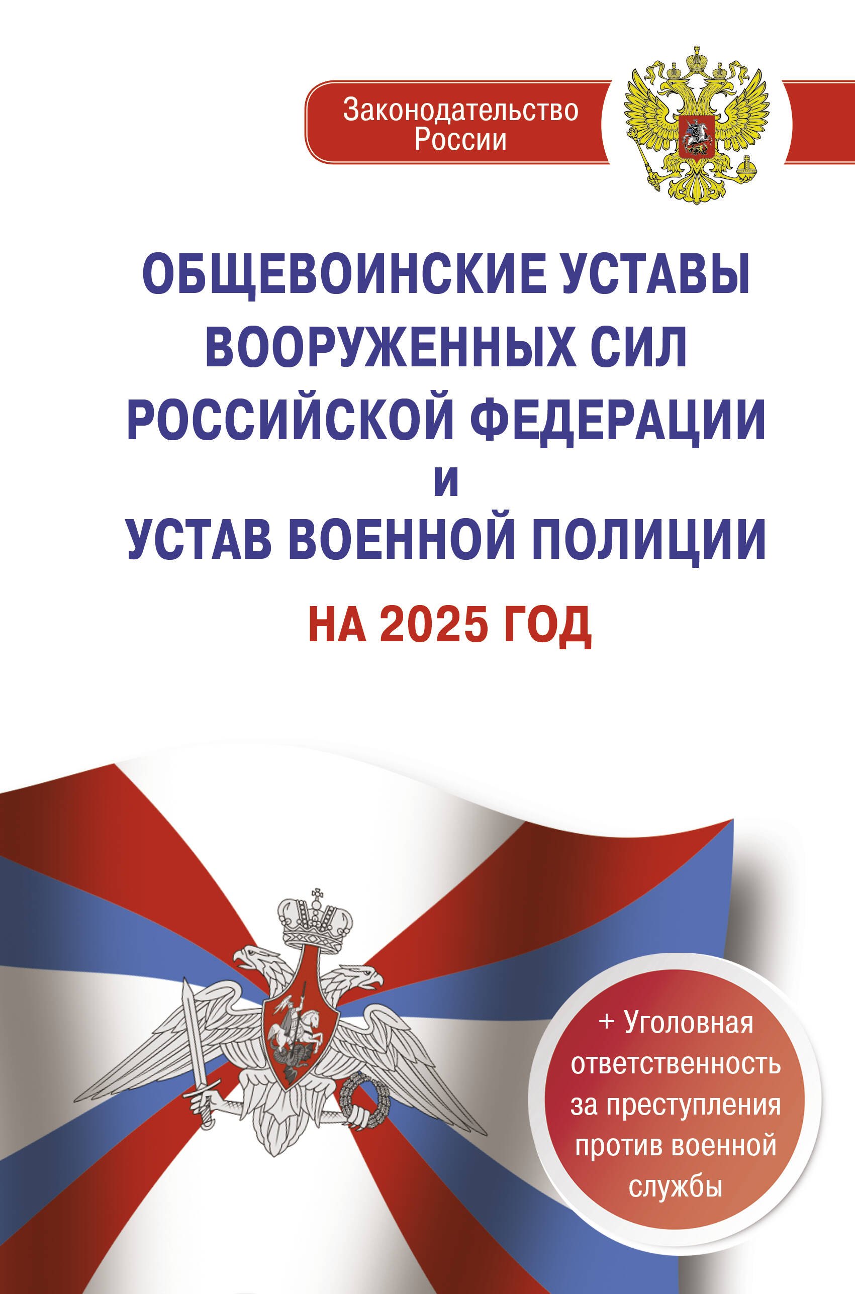 

Общевоинские уставы Вооруженных Сил Российской Федерации и Устав военной полиции на 2025 год + уголовная ответственность за преступления против военной службы