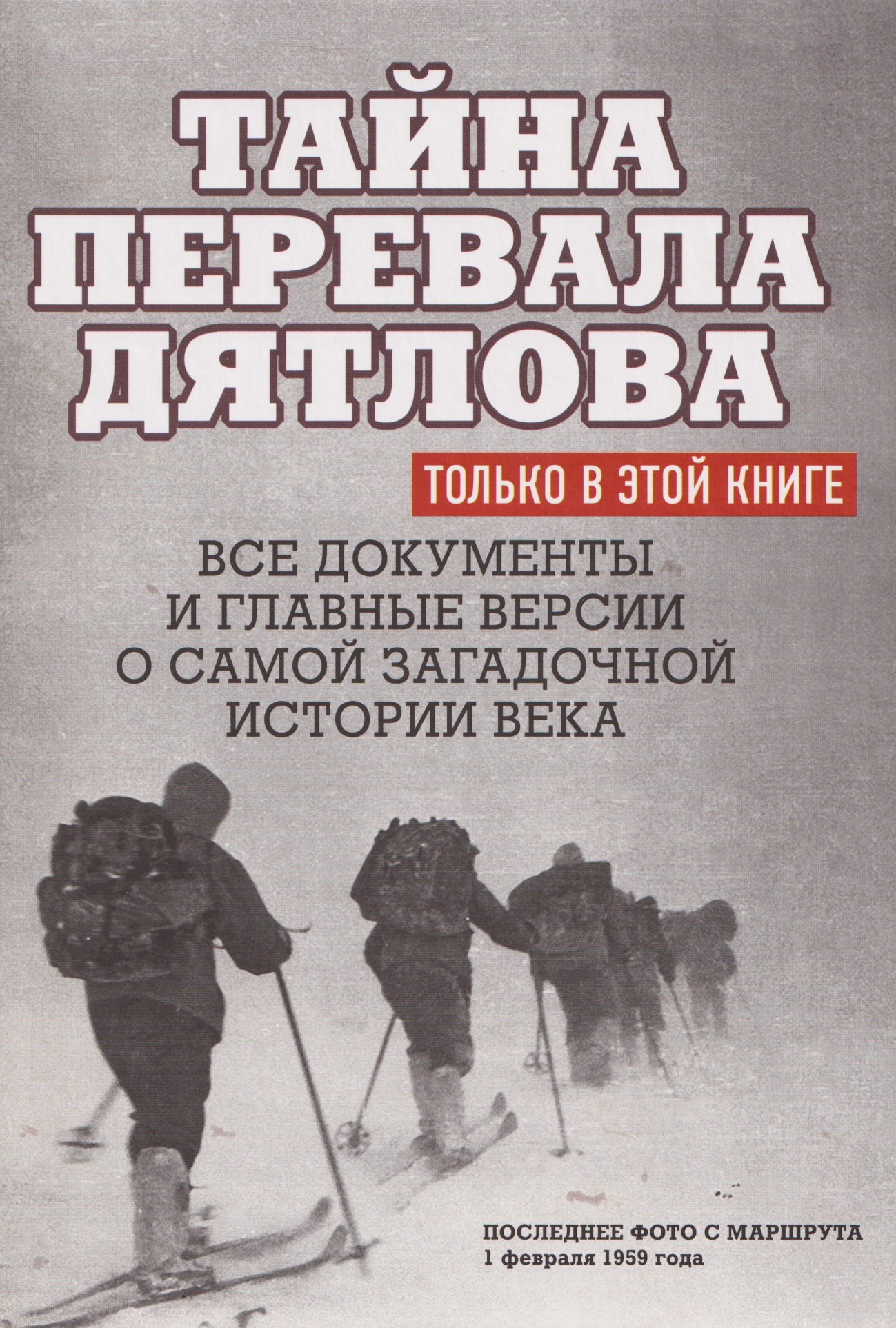 Тайна перевала Дятлова Все документы и главные версии о самой загадочной истории века 1349₽