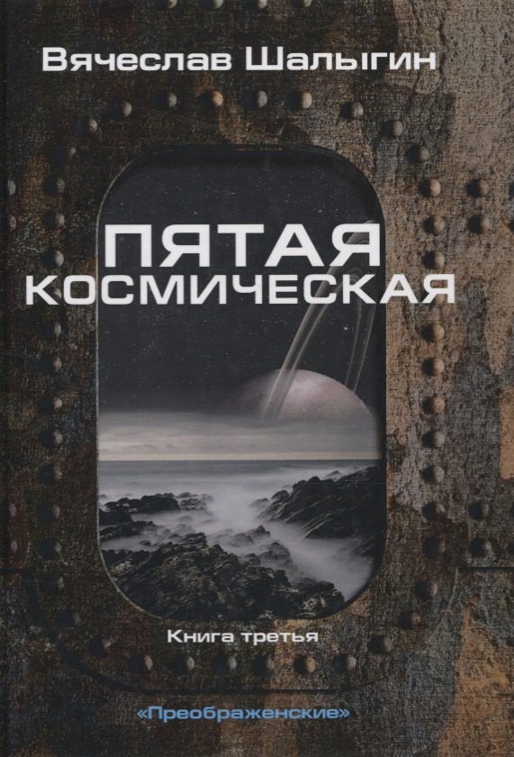 

Пятая космическая. Книга 3. Цикл "Преображенские"