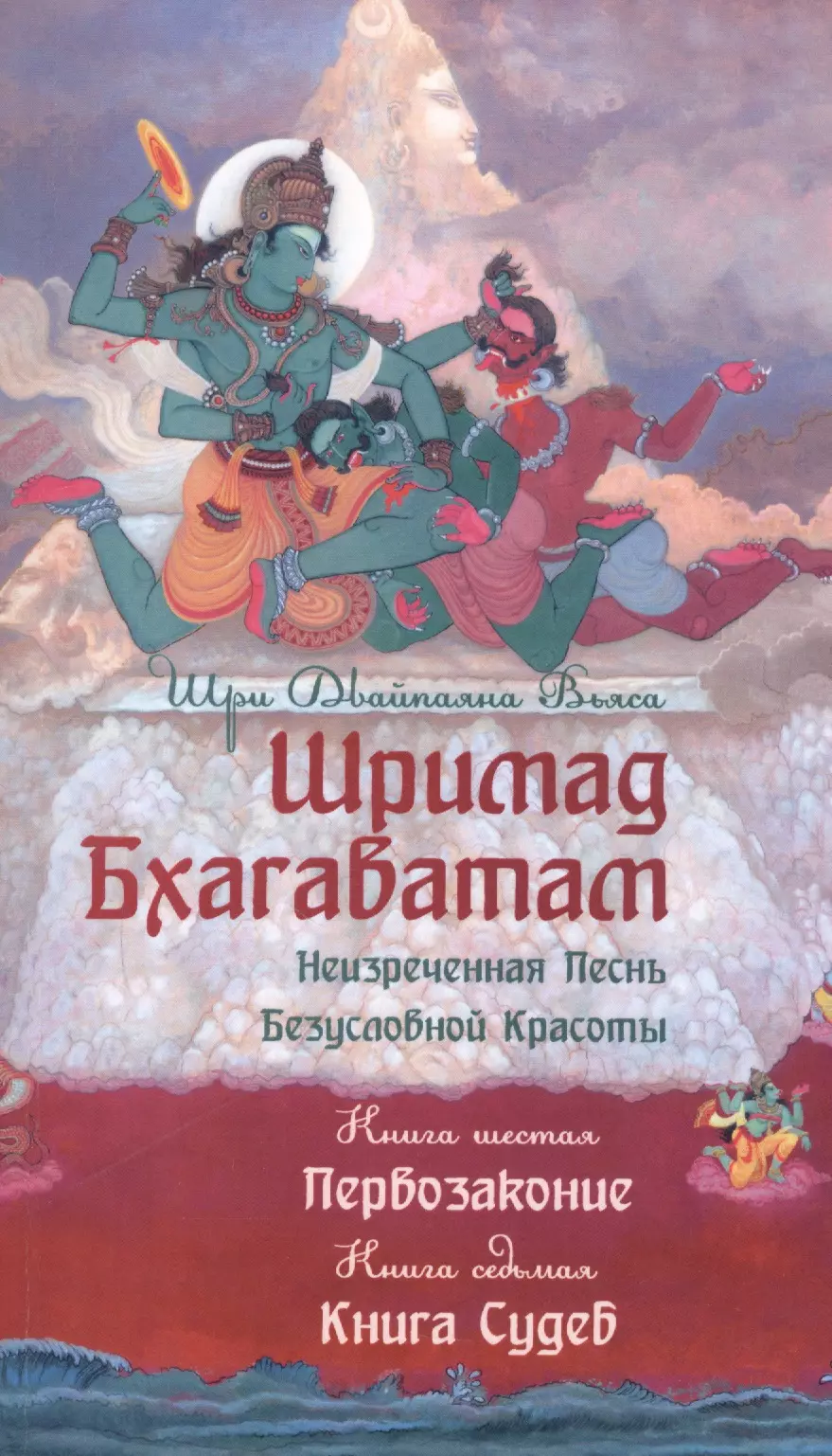 

Шримад Бхагаватам. Кн.6-7. (2-е изд., обл.) Первозаконие. Книга судеб.