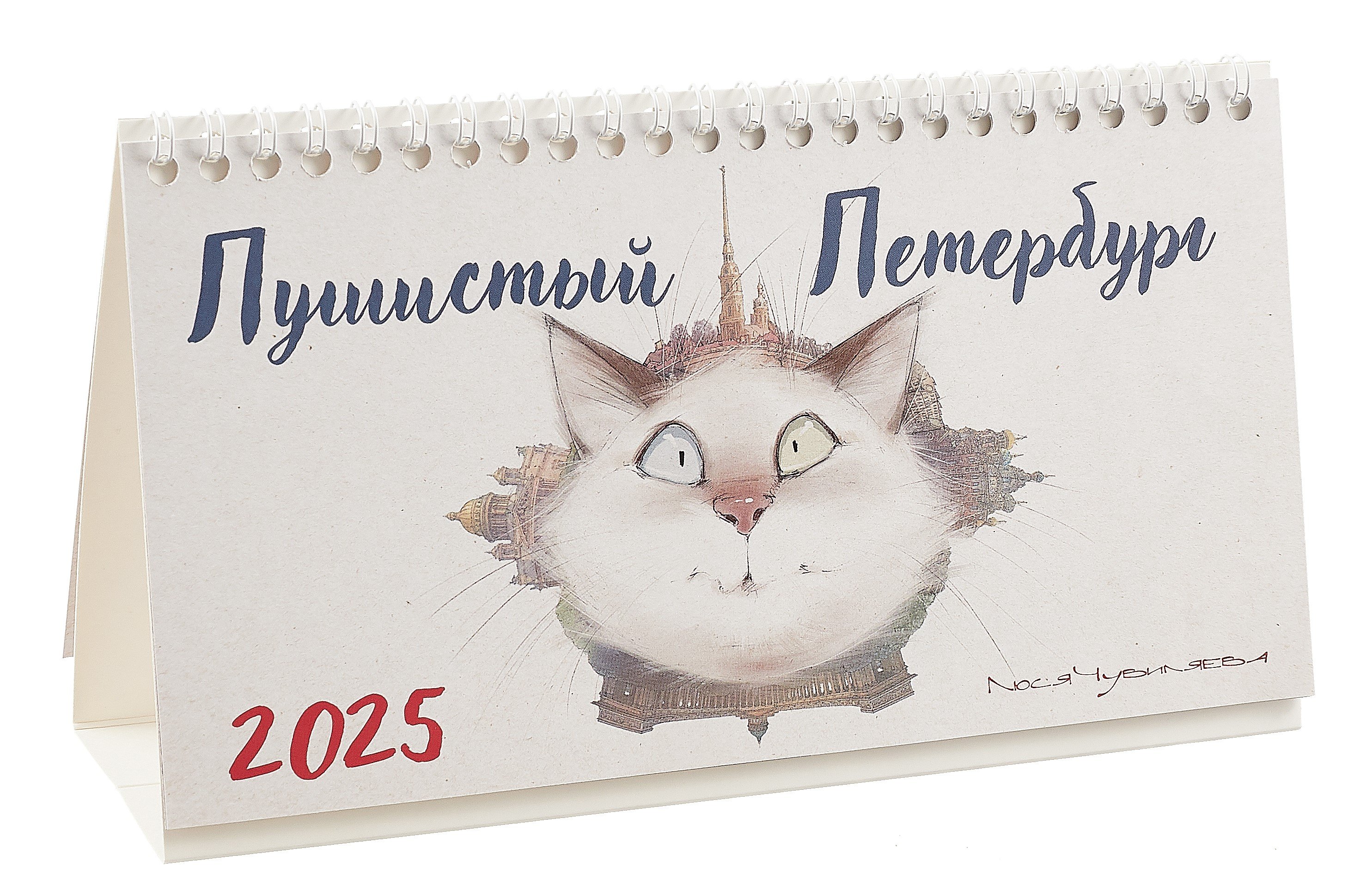 

Календарь 2025г 210*300 "Пушистый Петербург" настольный, домик