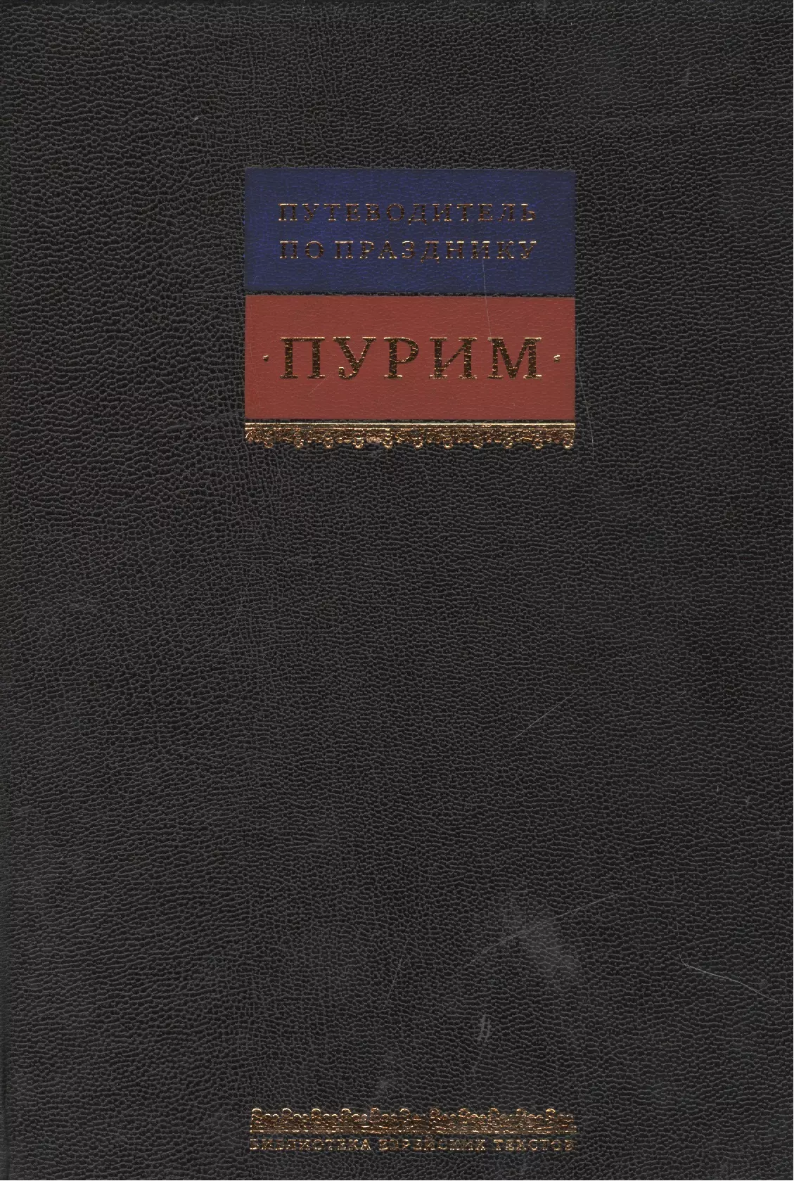 Путеводитель по празднику Пурим