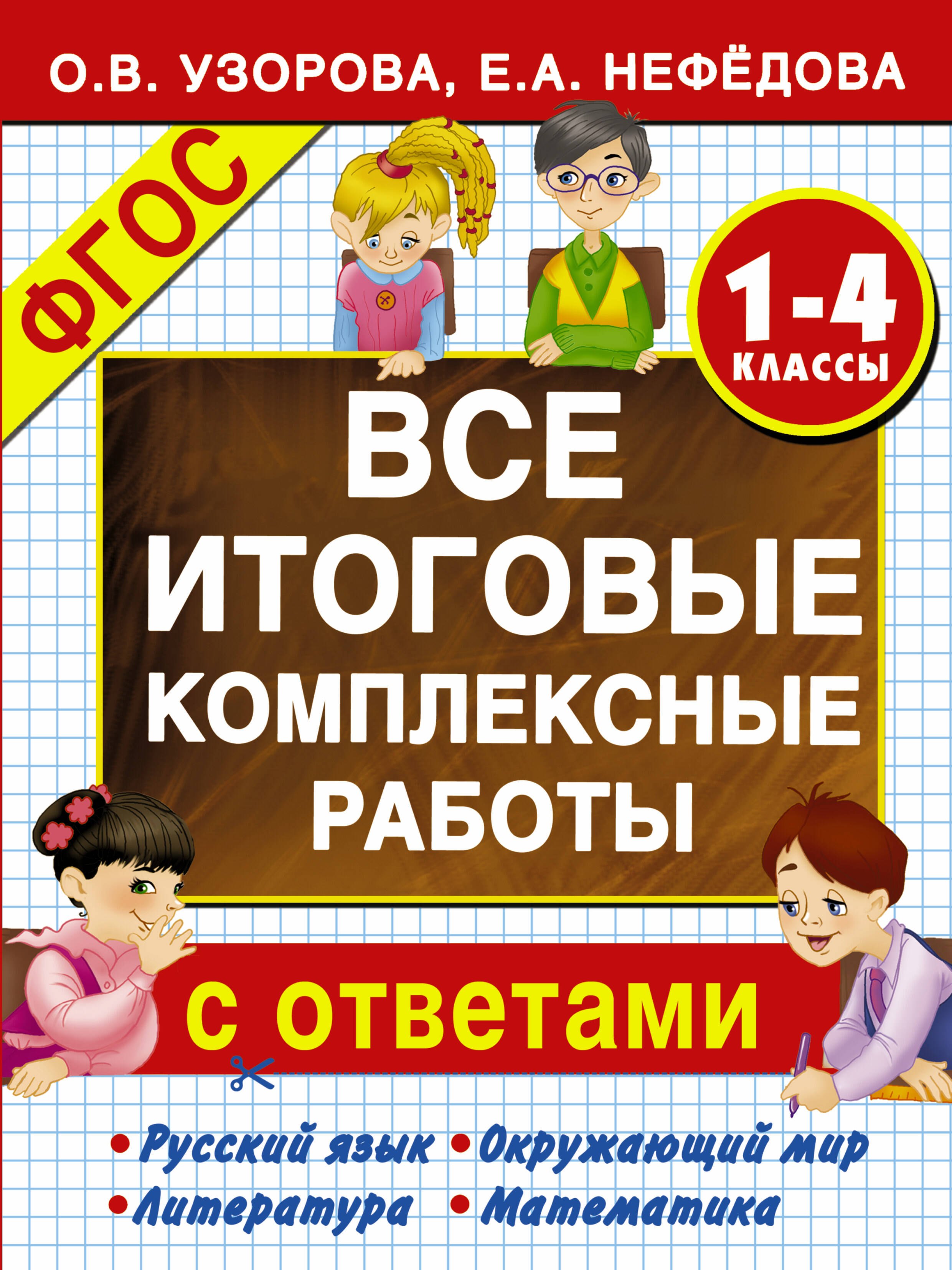 

Все итоговые комплексные работы с ответами. 1-4 классы (ФГОС)