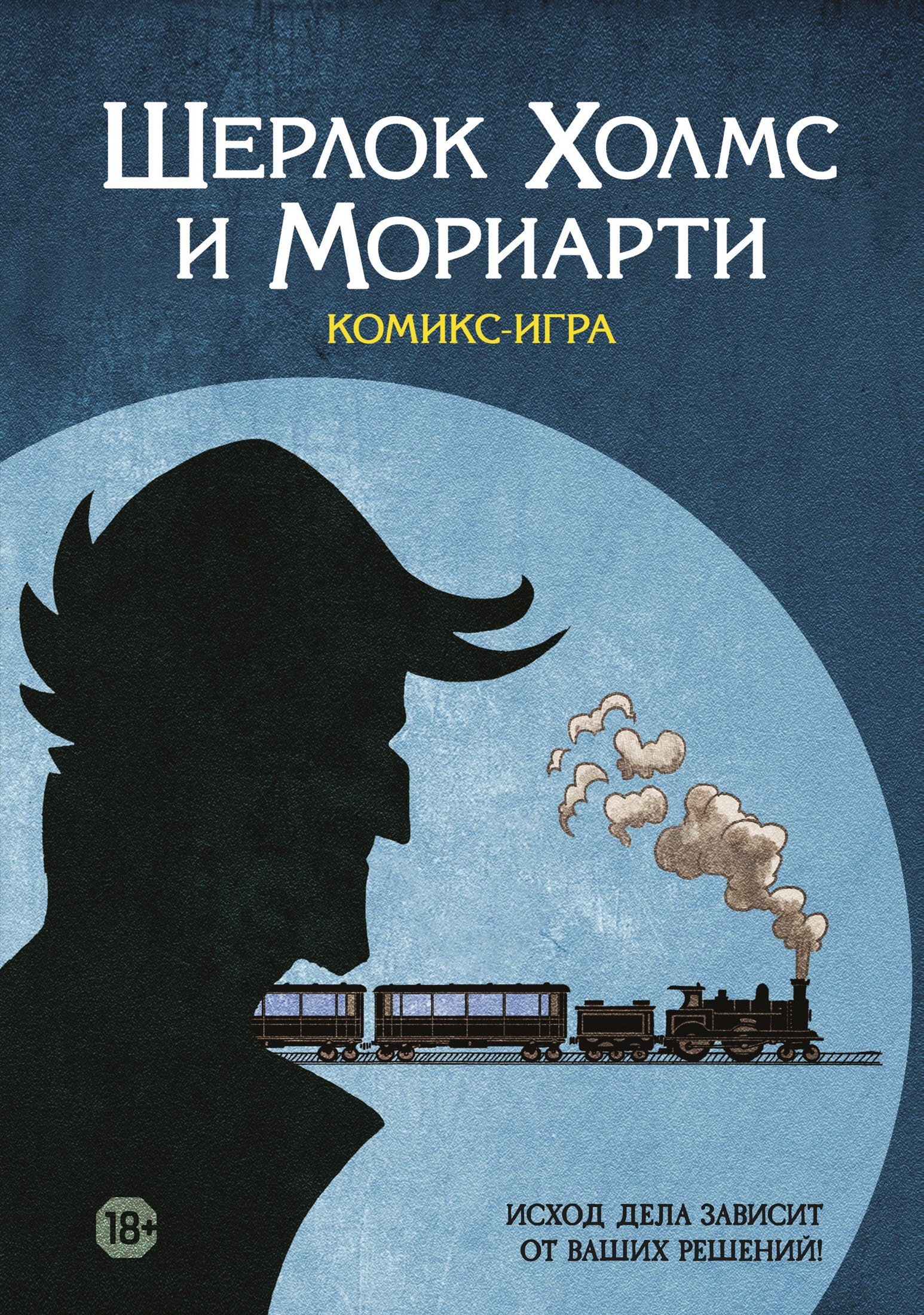 

Настольная игра "Комикс-игра Шерлок Холмс и Мориарти" арт.717057